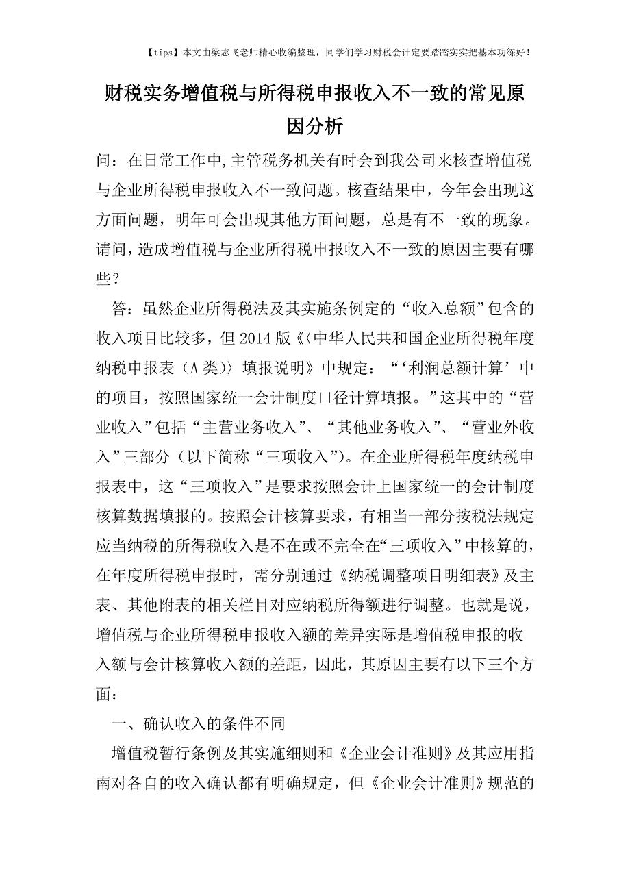 财税实务增值税与所得税申报收入不一致的常见原因分析.doc_第1页