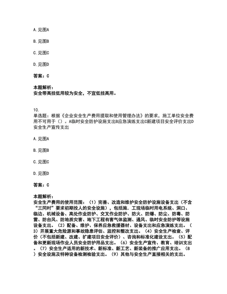2022安全员-江苏省B证（项目负责人）考前拔高名师测验卷3（附答案解析）_第5页
