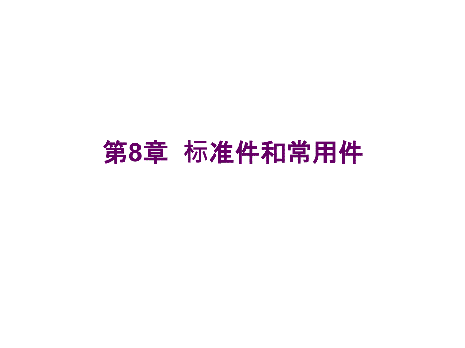 标准件和常用件习题_第1页