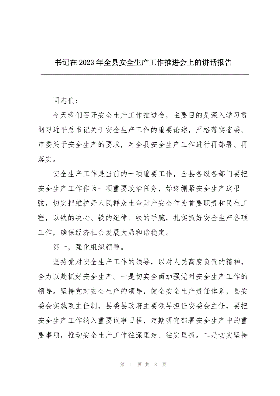 2023年书记在年全县安全生产工作推进会上的讲话报告.docx_第1页