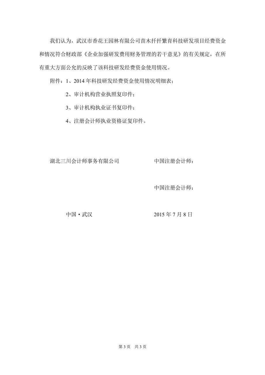 林业贴息贷款项目贷款资金使用情况专项审计报告日_第3页