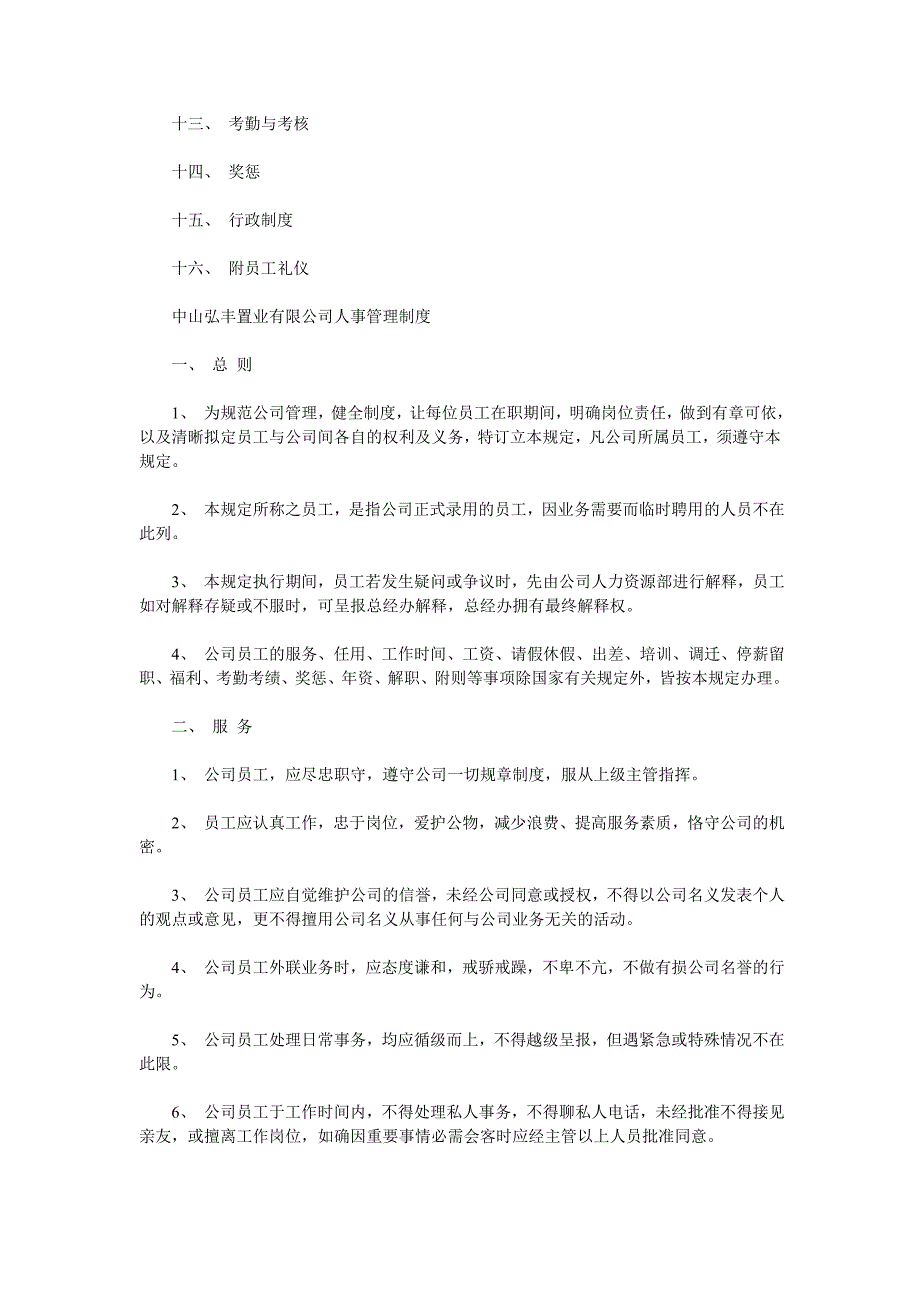 中山弘丰置业有限公司人事管理制度_第2页