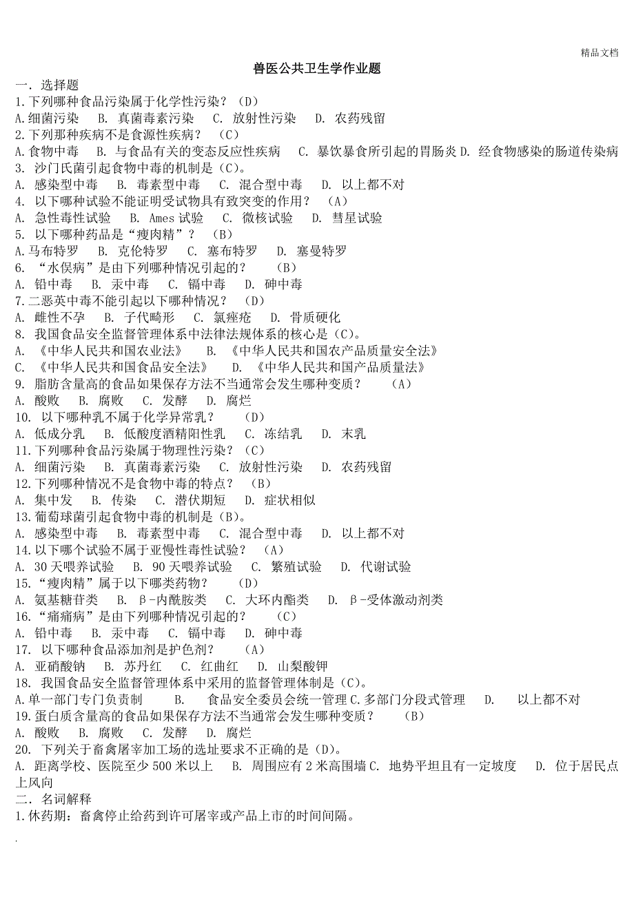 网上作业兽医公共卫生学作业题_第1页