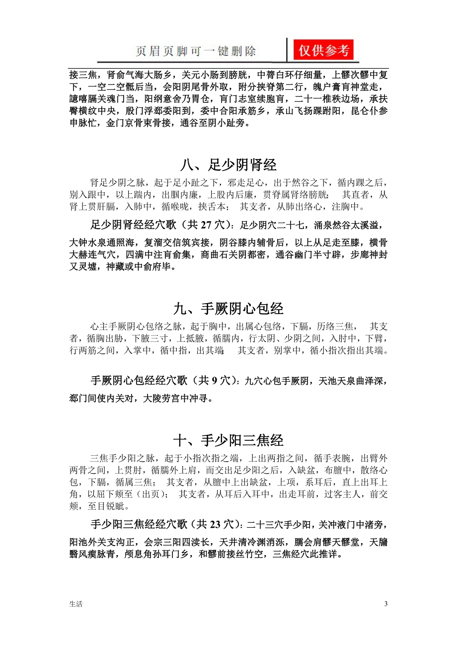 十四经脉穴位歌诀[特制参考]_第3页