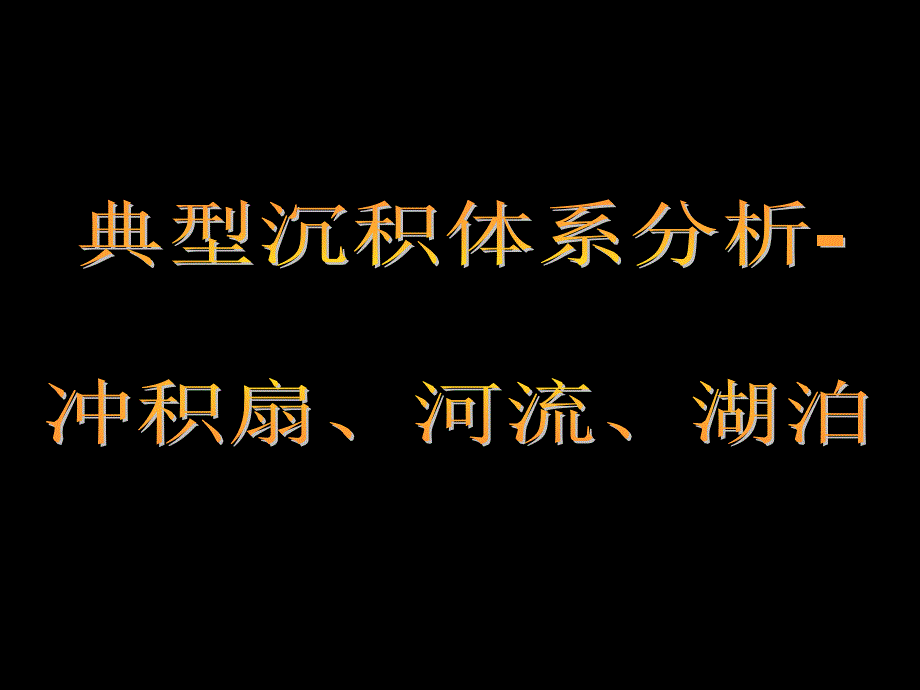 3冲积扇河流湖泊1_第1页