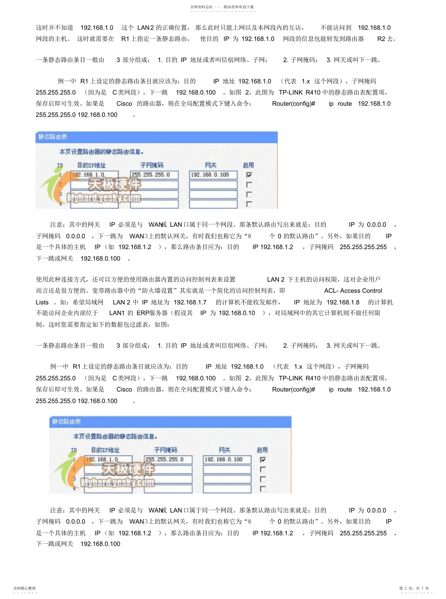 2022年2022年宽带路由器之静态路由表_第2页