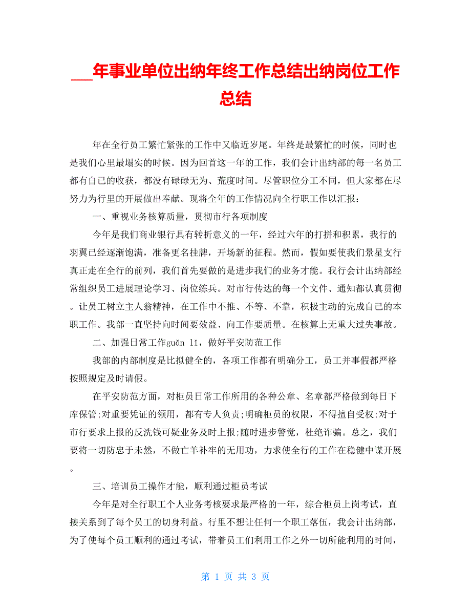 15年事业单位出纳年终工作总结出纳岗位工作总结.doc_第1页