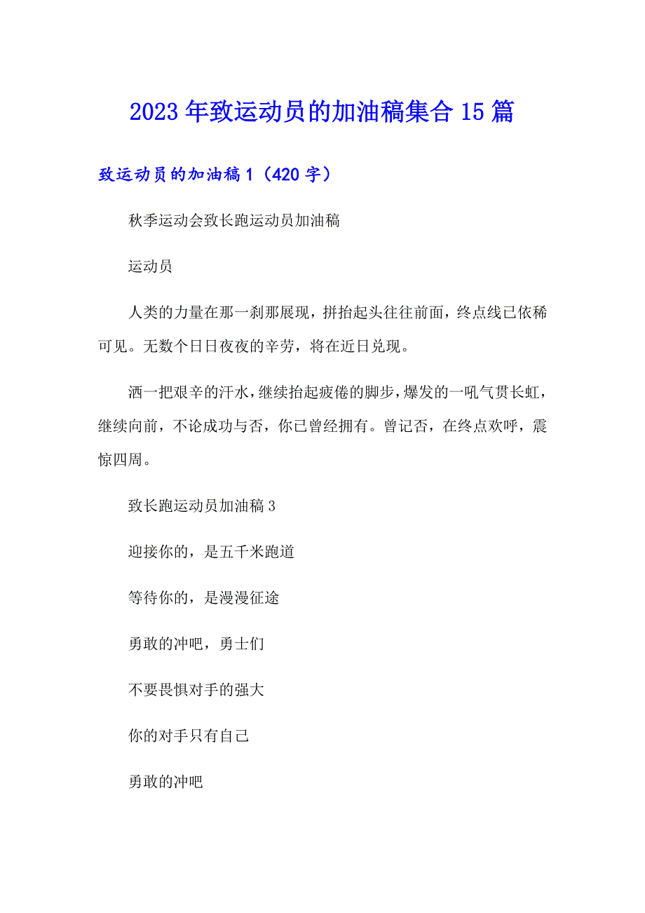 2023年致运动员的加油稿集合15篇_第1页