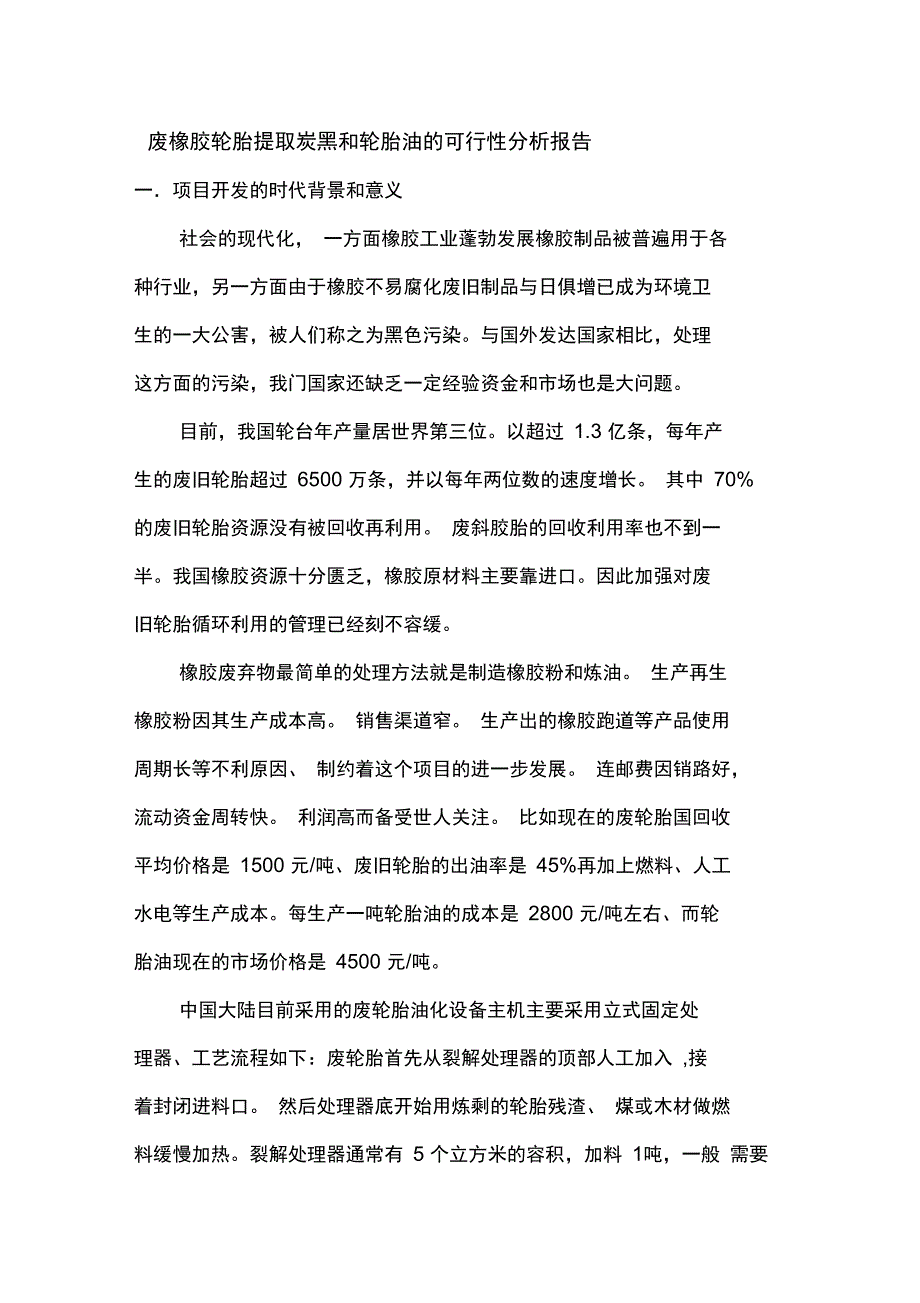 废橡胶轮胎提取炭黑和轮胎油地可行性分析报告报告材料_第1页