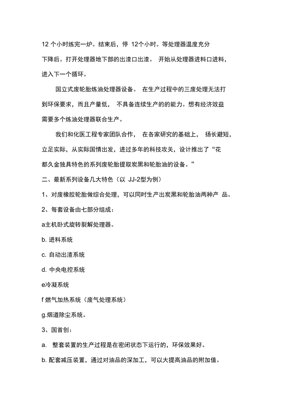 废橡胶轮胎提取炭黑和轮胎油地可行性分析报告报告材料_第2页