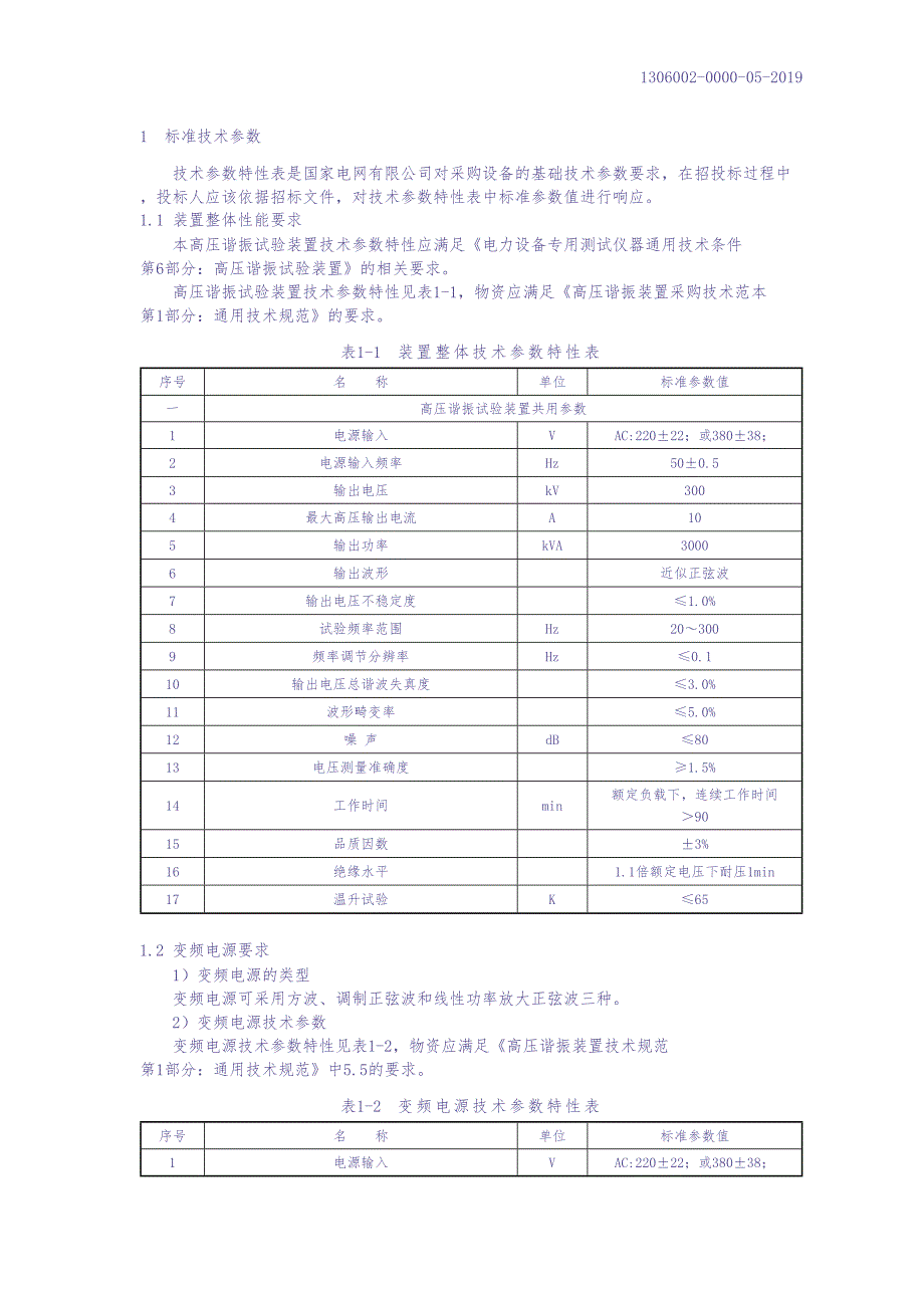 300kV高压谐振试验装置(无局放要求)采购技术范本-专用部分（天选打工人）.docx_第5页