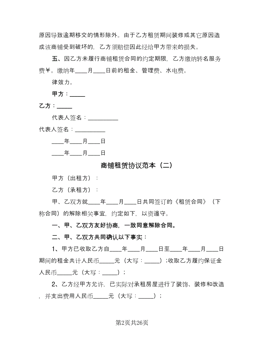 商铺租赁协议范本（七篇）_第2页