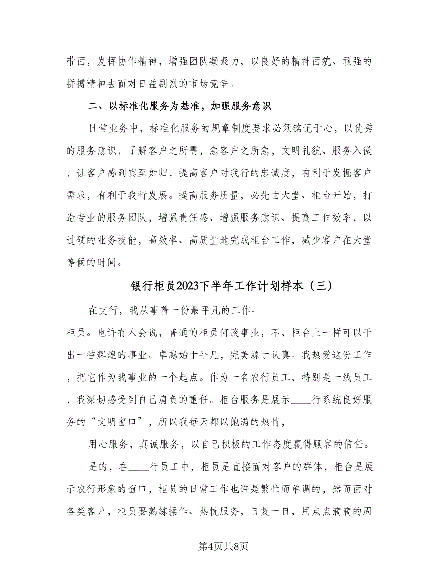 银行柜员2023下半年工作计划样本（四篇）_第4页