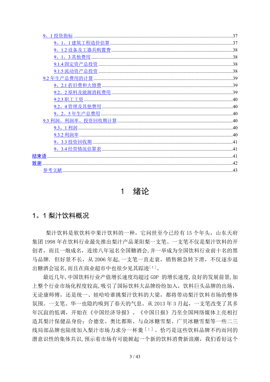 年产5万吨雪梨汁饮料工厂设计设计说明_第5页