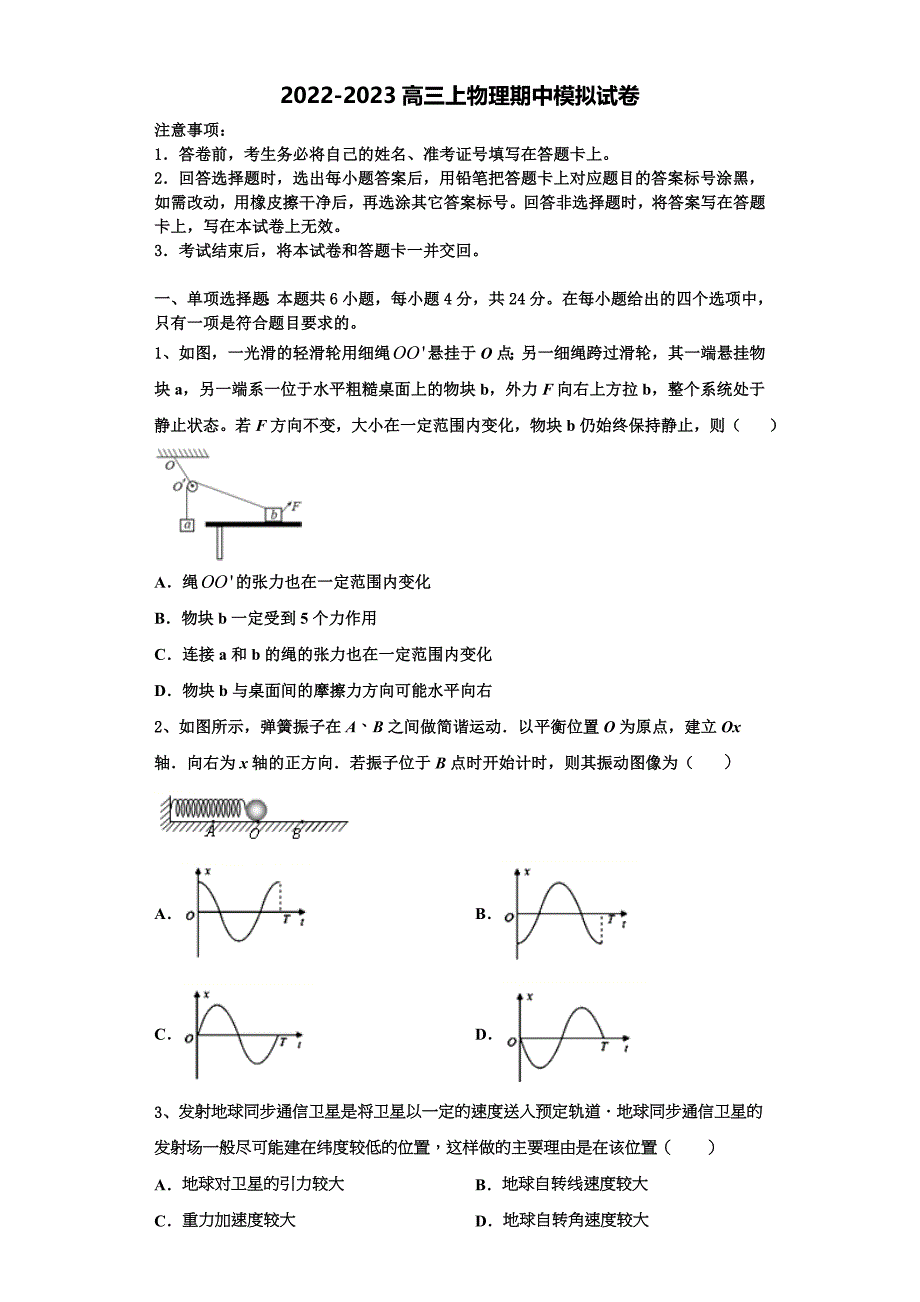 天津市河西区新华中学2022-2023学年物理高三上期中监测试题（含解析）.doc_第1页