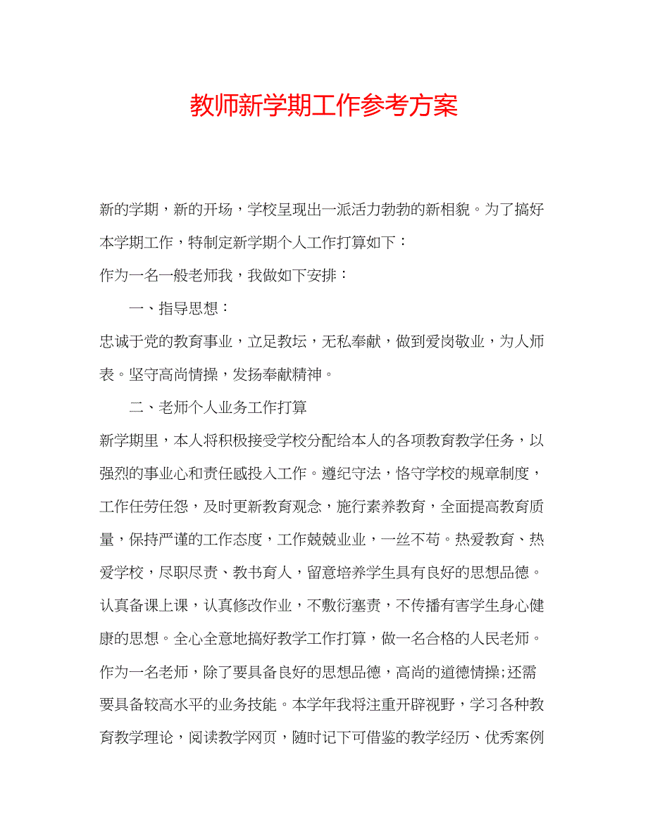 2023年教师新学期工作计划.docx_第1页