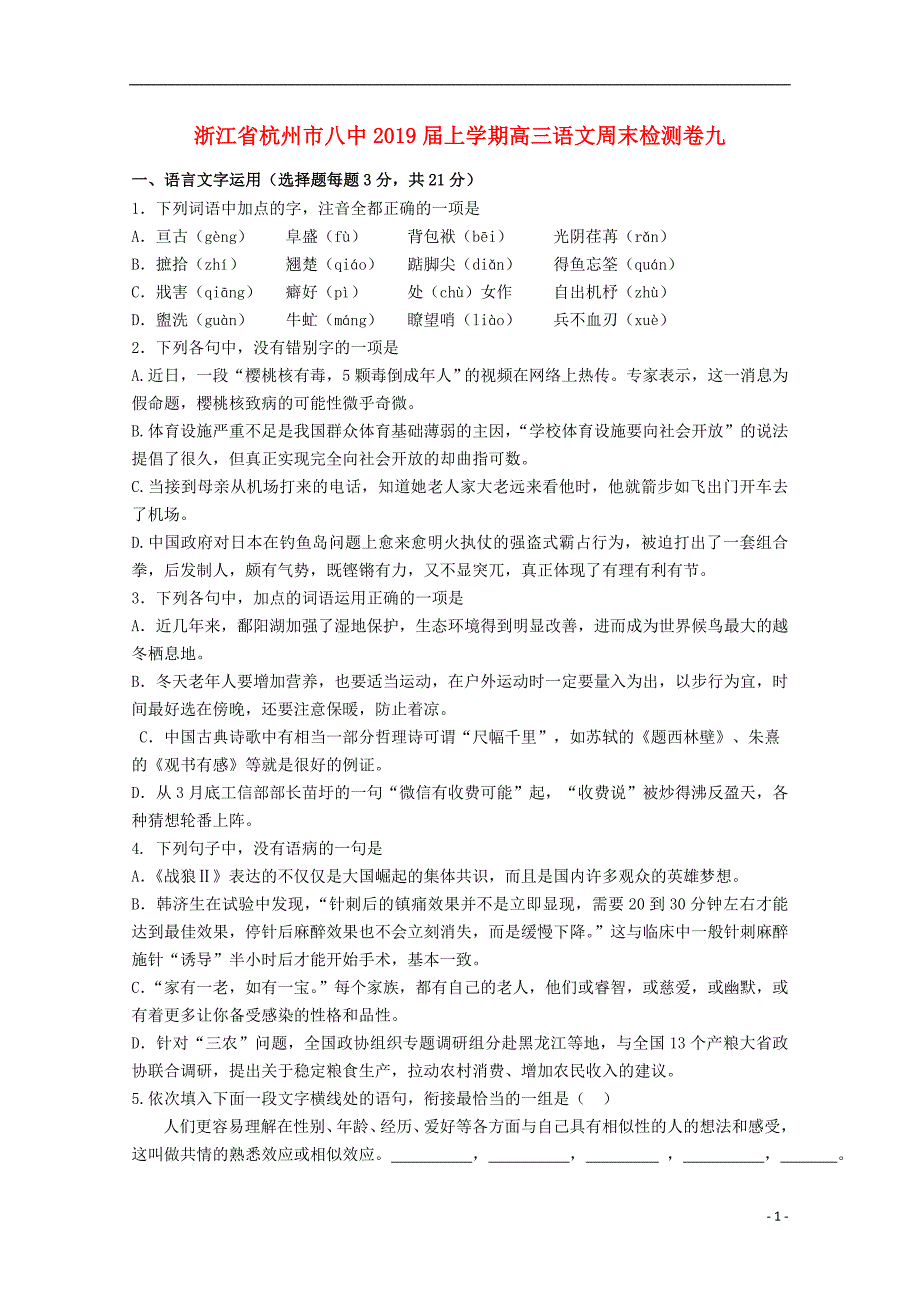 浙江省杭州市八中2019届高三语文上学期周末检测卷九_第1页