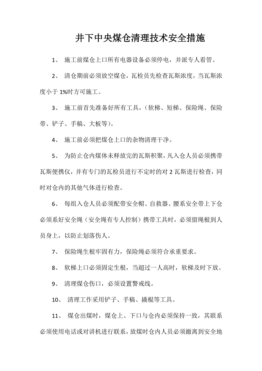 井下中央煤仓清理技术安全措施_第1页