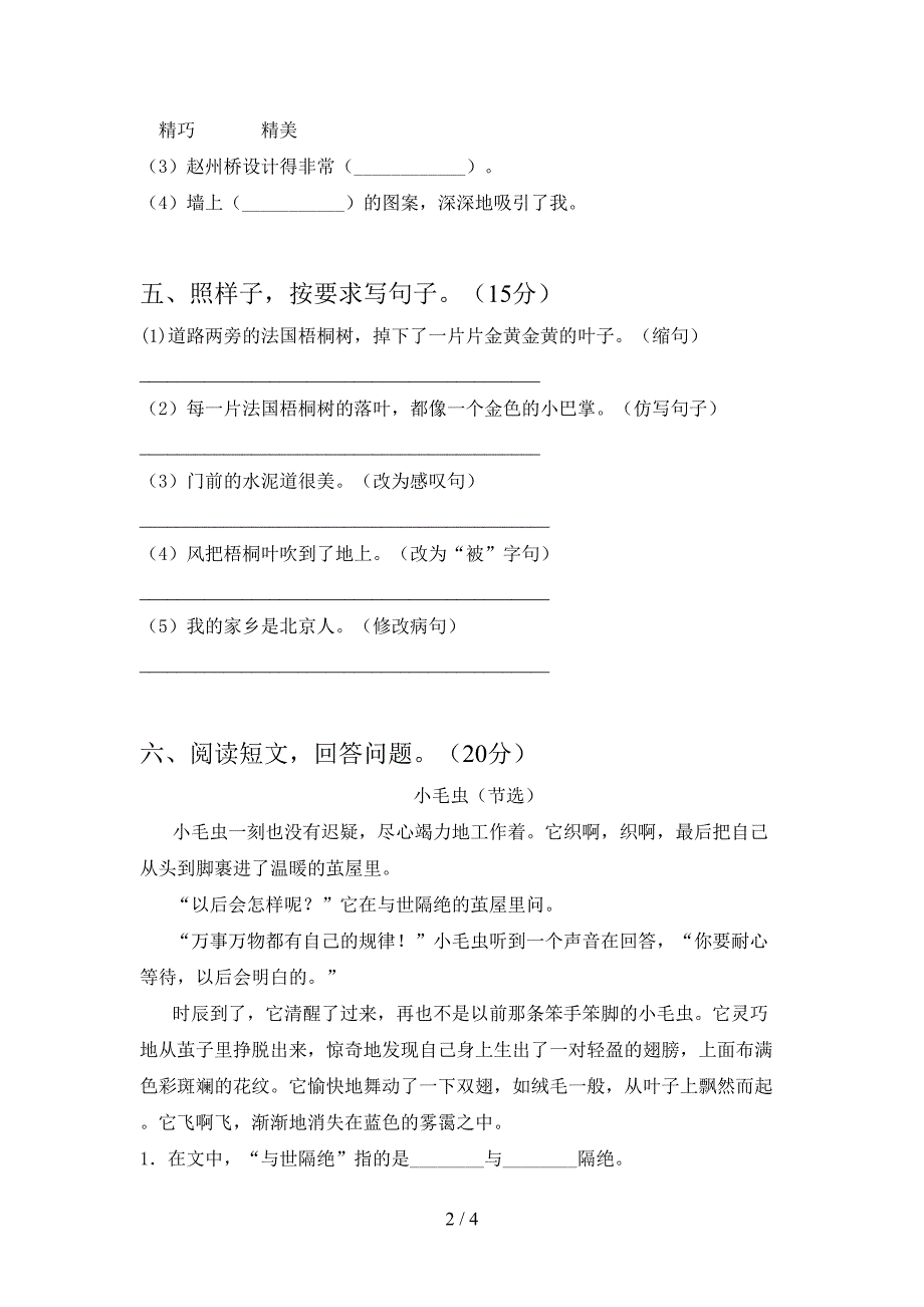 最新人教版三年级语文下册第二次月考检测.doc_第2页