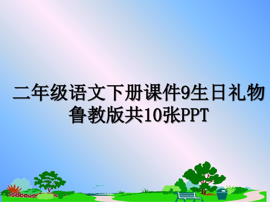 二年级语文下册课件9生日礼物鲁教版共10张PPT_第1页