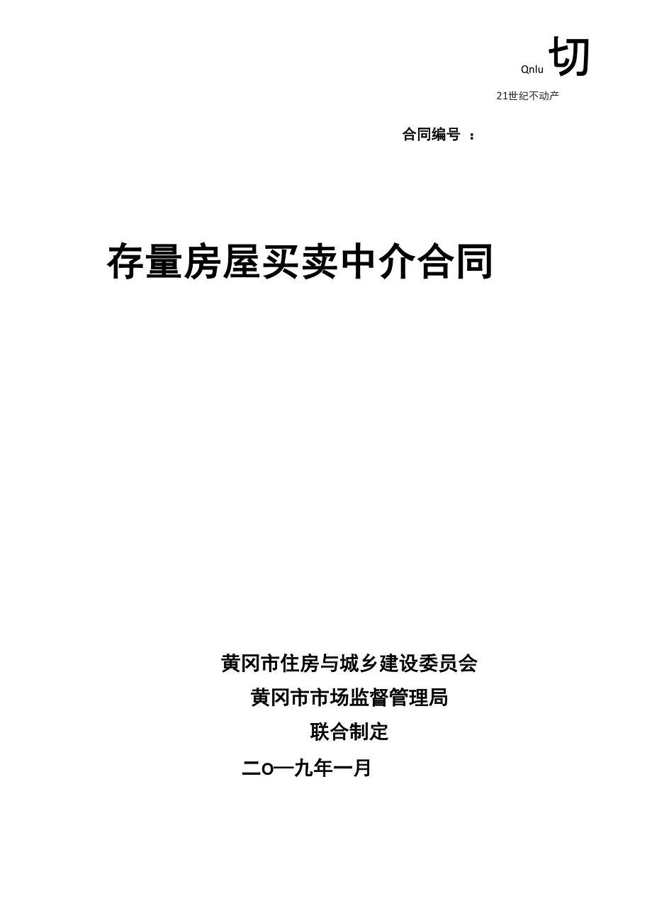 存量房屋买卖中介合同_第1页