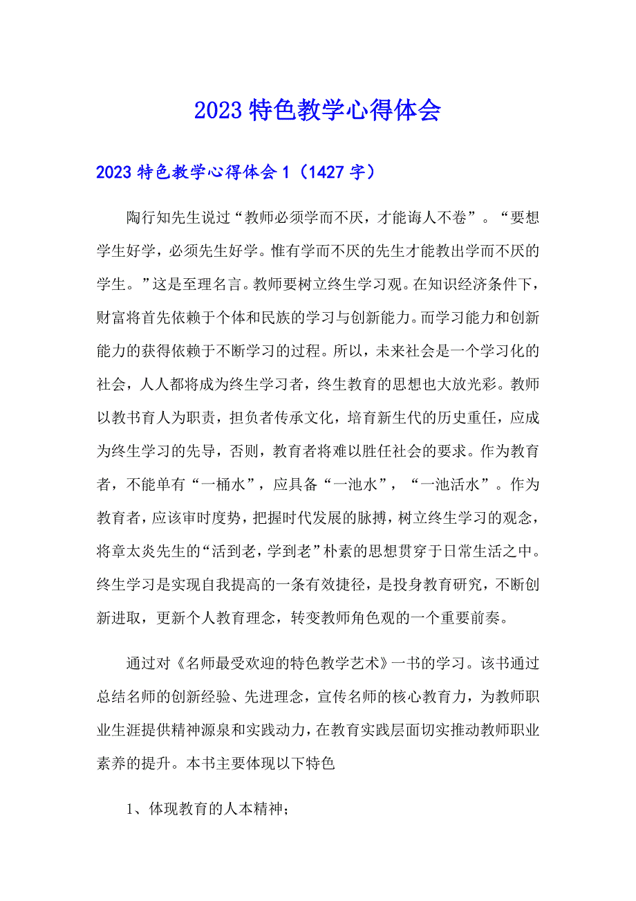 （汇编）2023特色教学心得体会_第1页