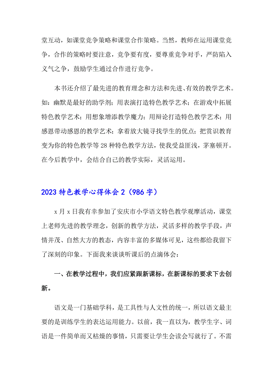 （汇编）2023特色教学心得体会_第3页