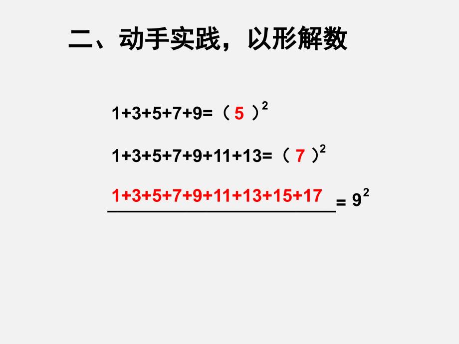 连续奇数数列之和与正方形的关系课件_第4页