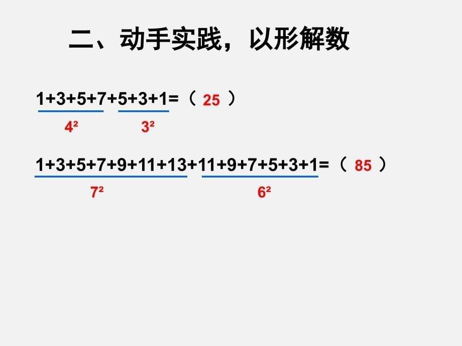 连续奇数数列之和与正方形的关系课件_第5页