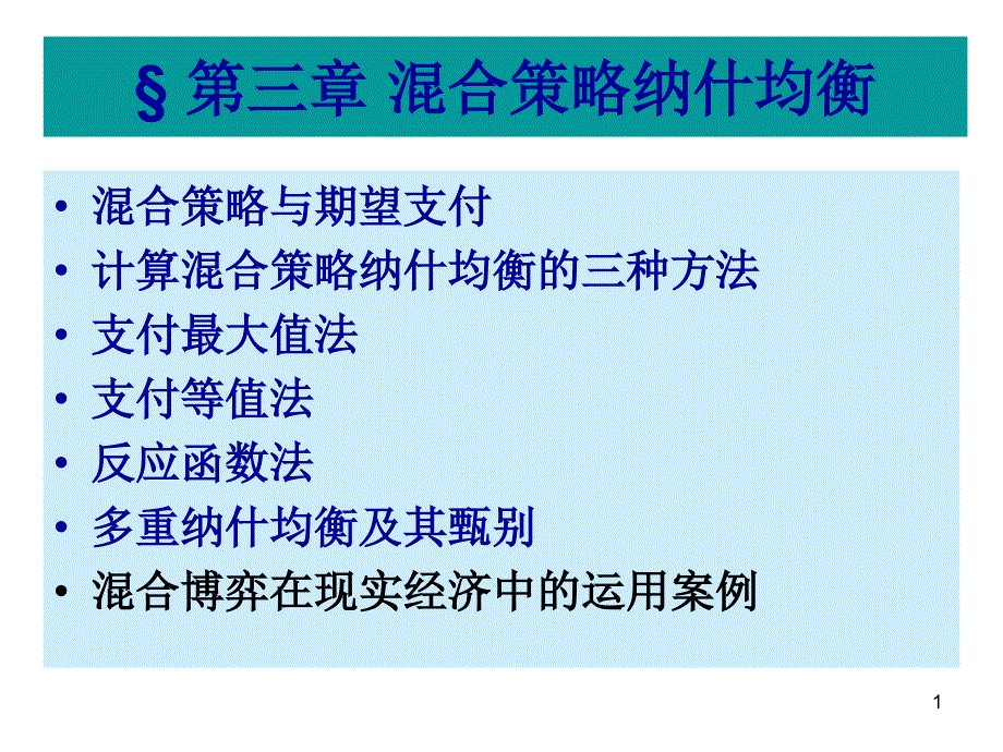 混合策略纳什均衡ppt课件_第1页