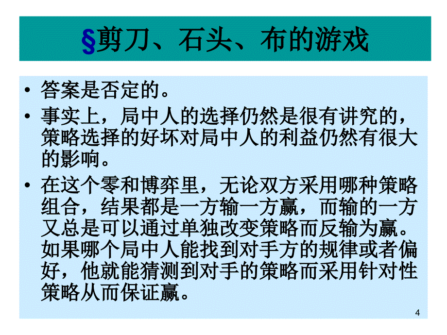 混合策略纳什均衡ppt课件_第4页