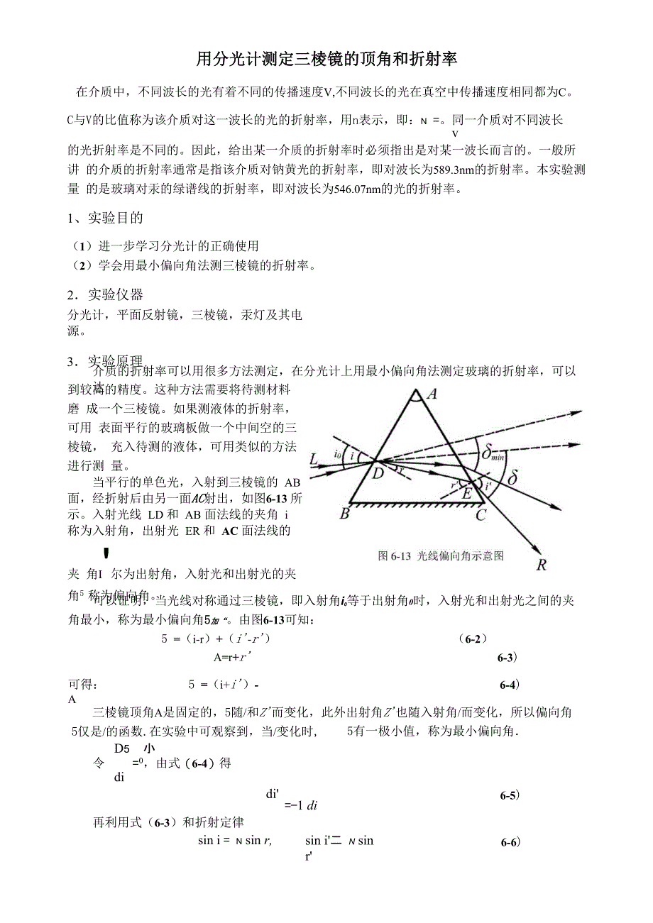 用分光计测定三棱镜的顶角和折射率_第1页