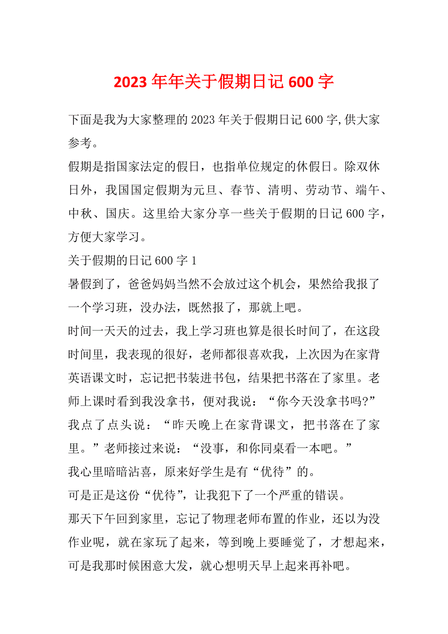 2023年年关于假期日记600字_第1页