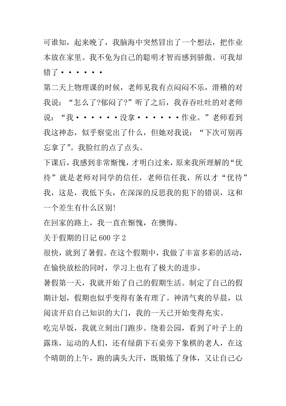 2023年年关于假期日记600字_第2页