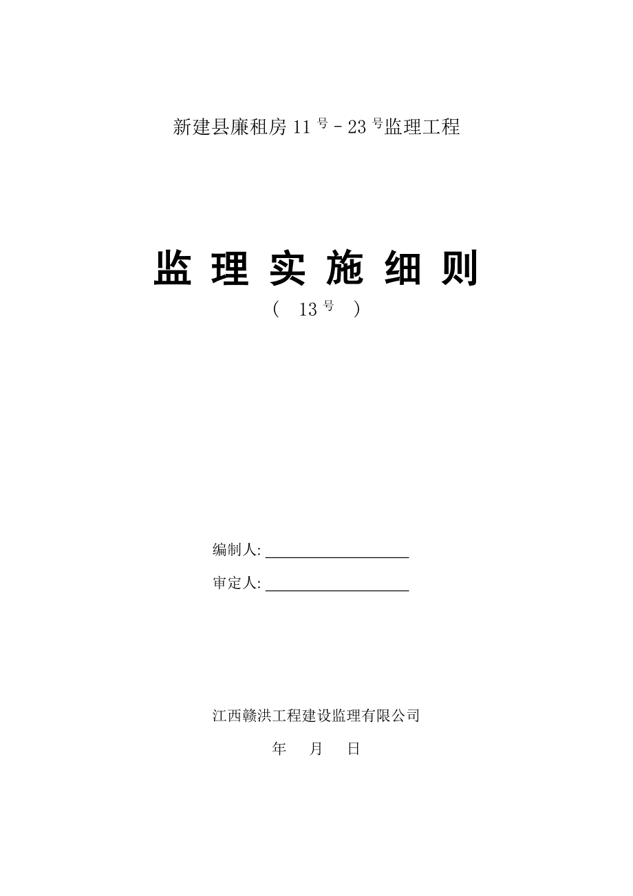 独立基础土建监理实施细则范本_第1页