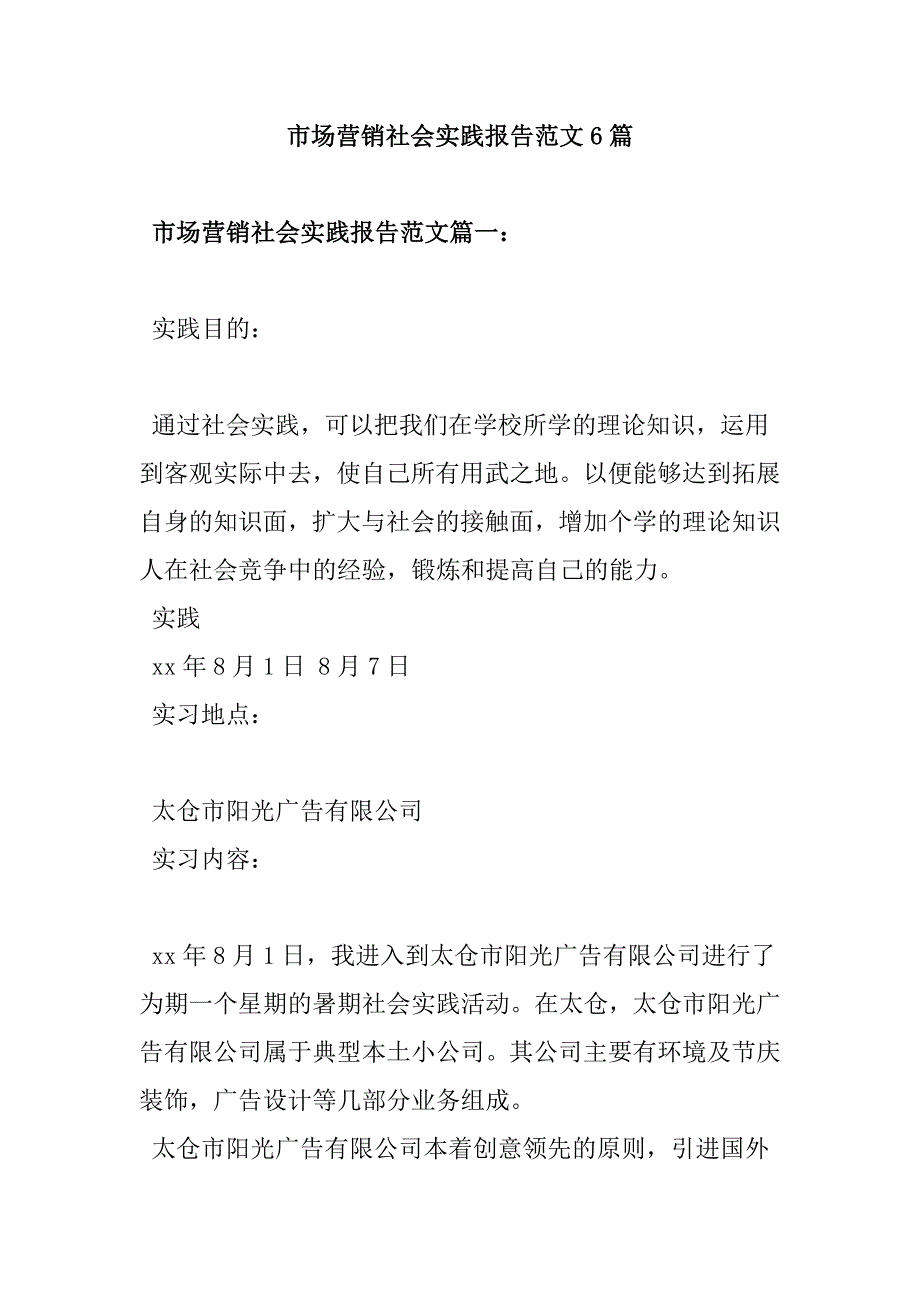 市场营销社会实践报告范文6篇_第1页