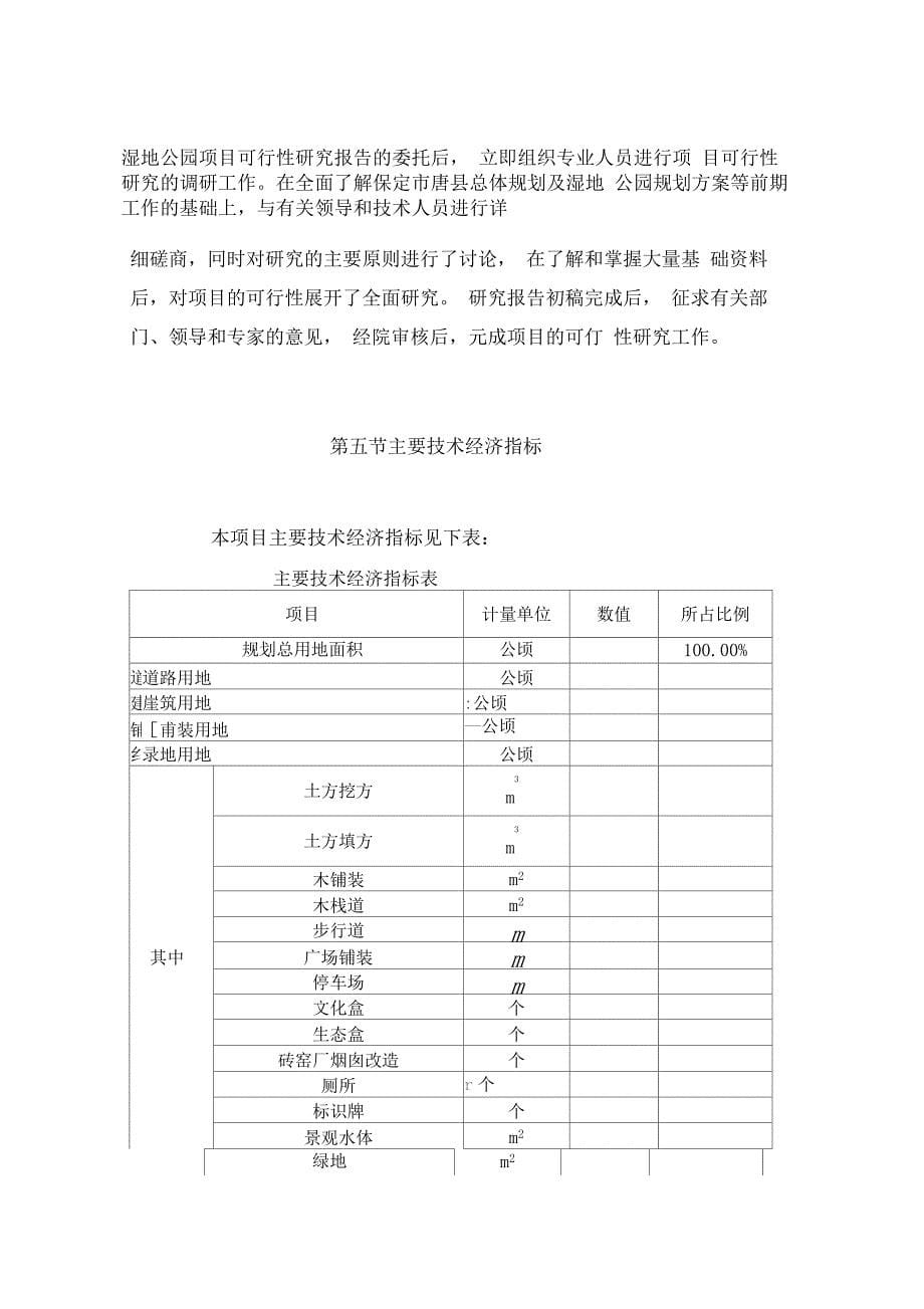 湿地公园可行性研究报告_第5页