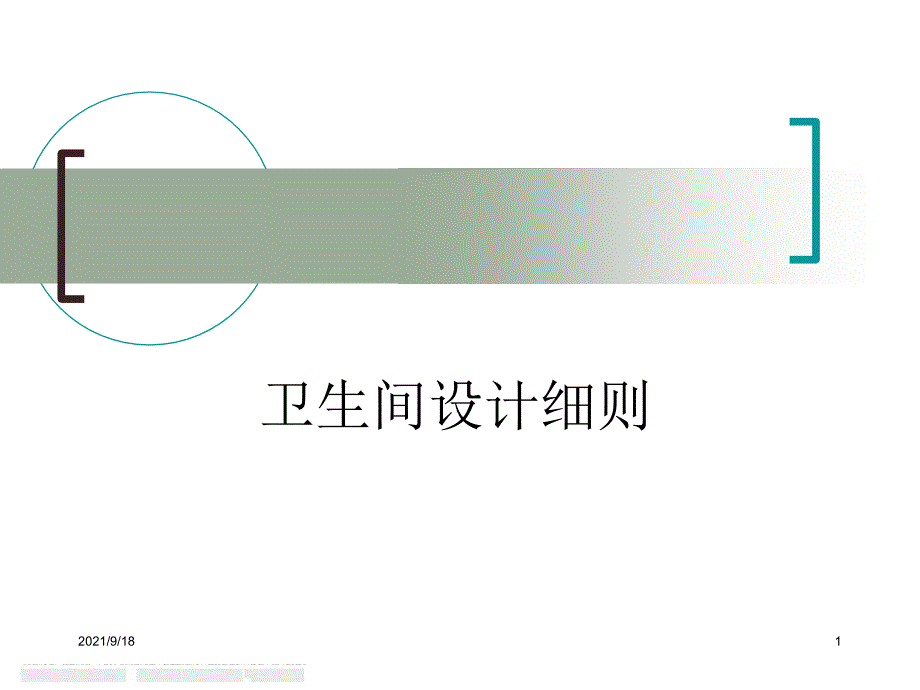 住宅卫生间设计概要_第1页