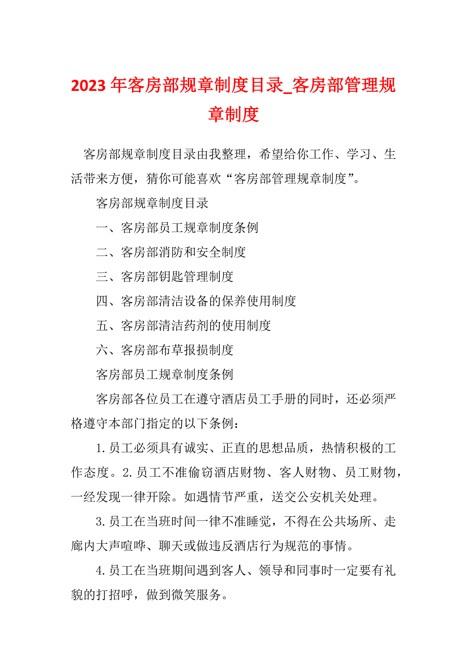 2023年客房部规章制度目录_客房部管理规章制度_第1页