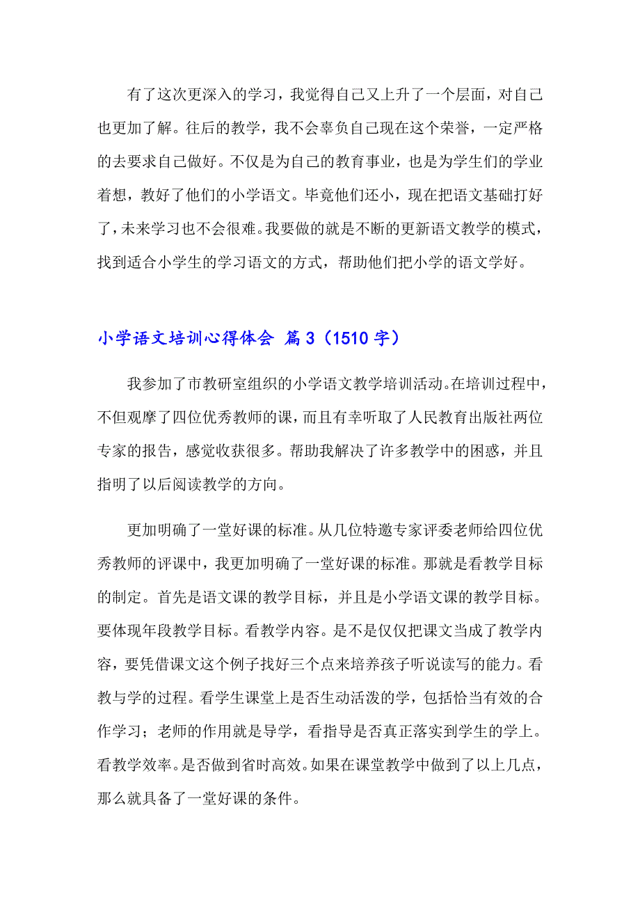 小学语文培训心得体会_第4页