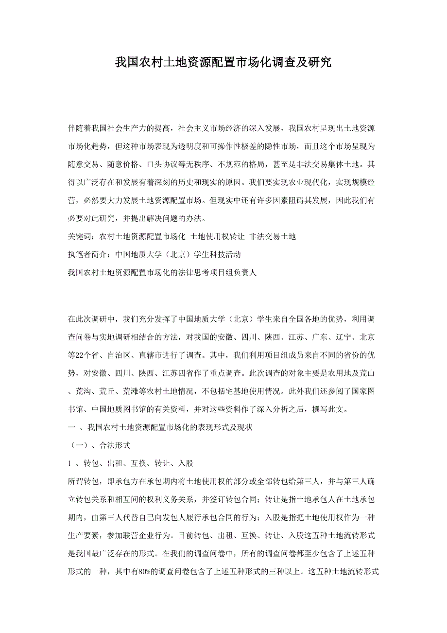 我国农村土地资源配置市场化调查及研究（天选打工人）.docx_第1页