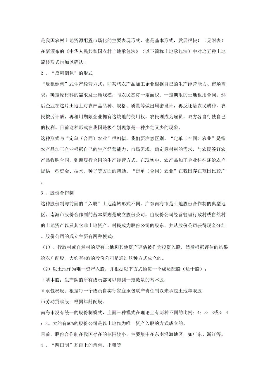 我国农村土地资源配置市场化调查及研究（天选打工人）.docx_第2页