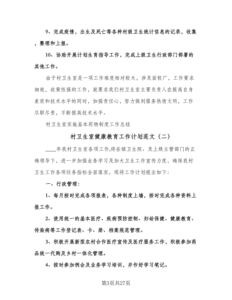 村卫生室健康教育工作计划范文（七篇）.doc_第3页