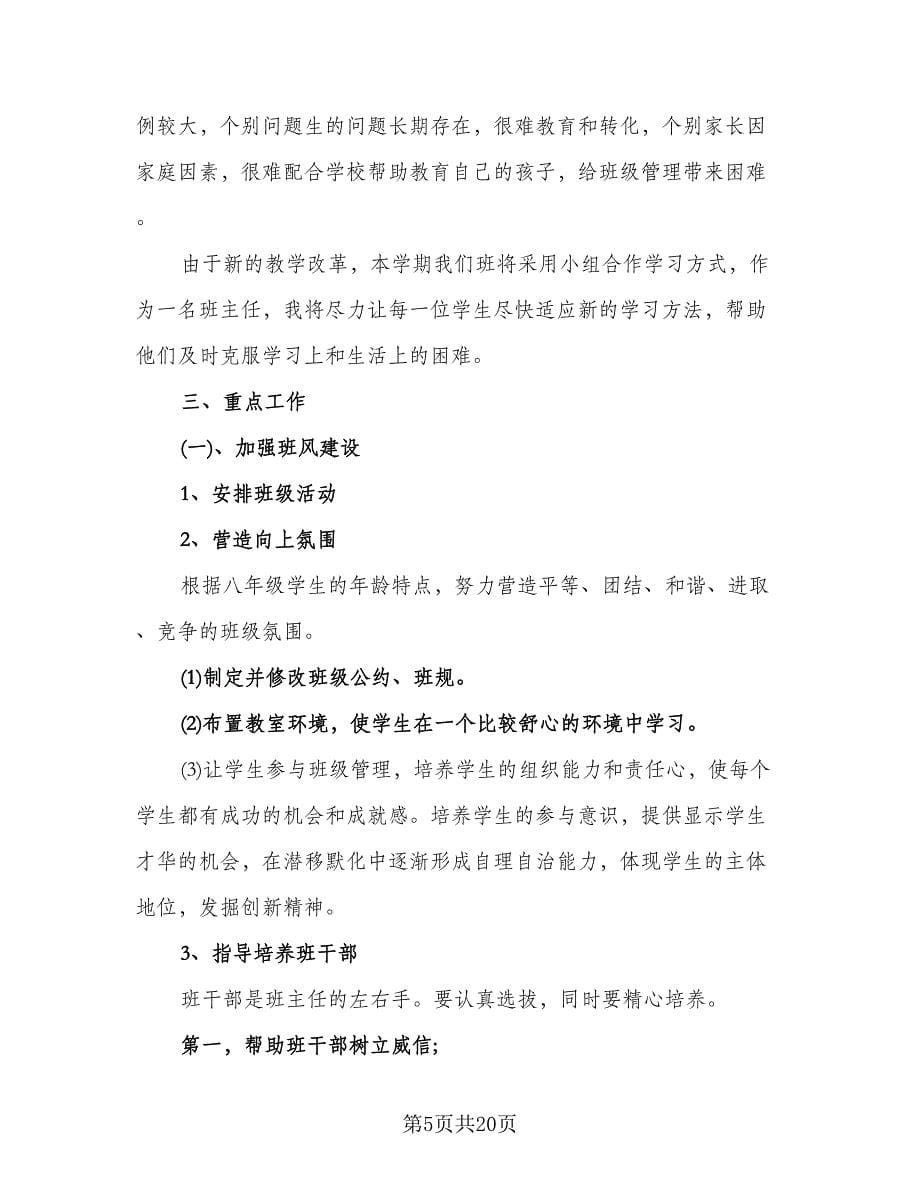 优秀初二班主任工作计划（七篇）.doc_第5页