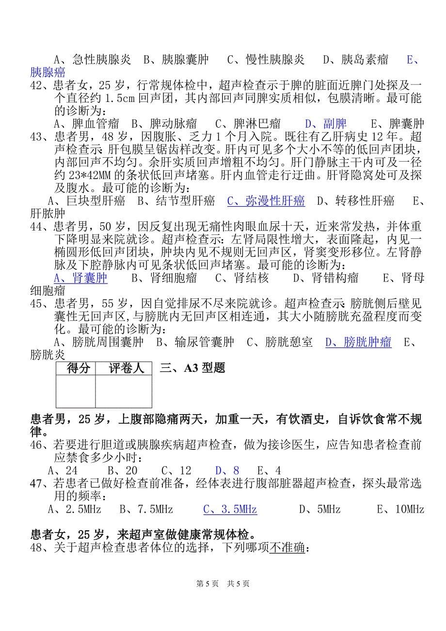 肇庆医专09超声习题 2.doc_第5页