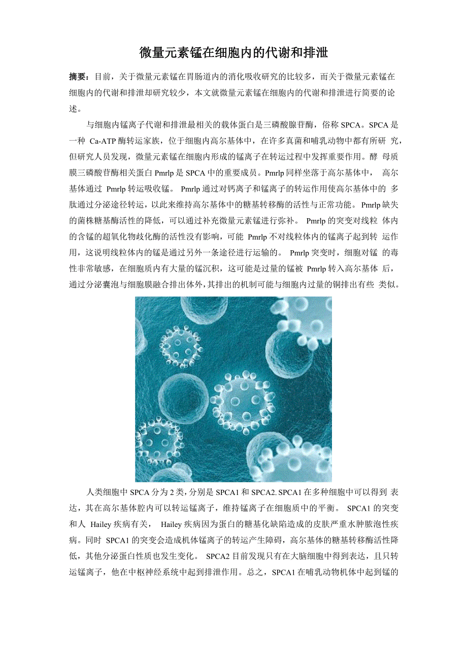 微量元素锰在细胞内的代谢和排泄_第1页