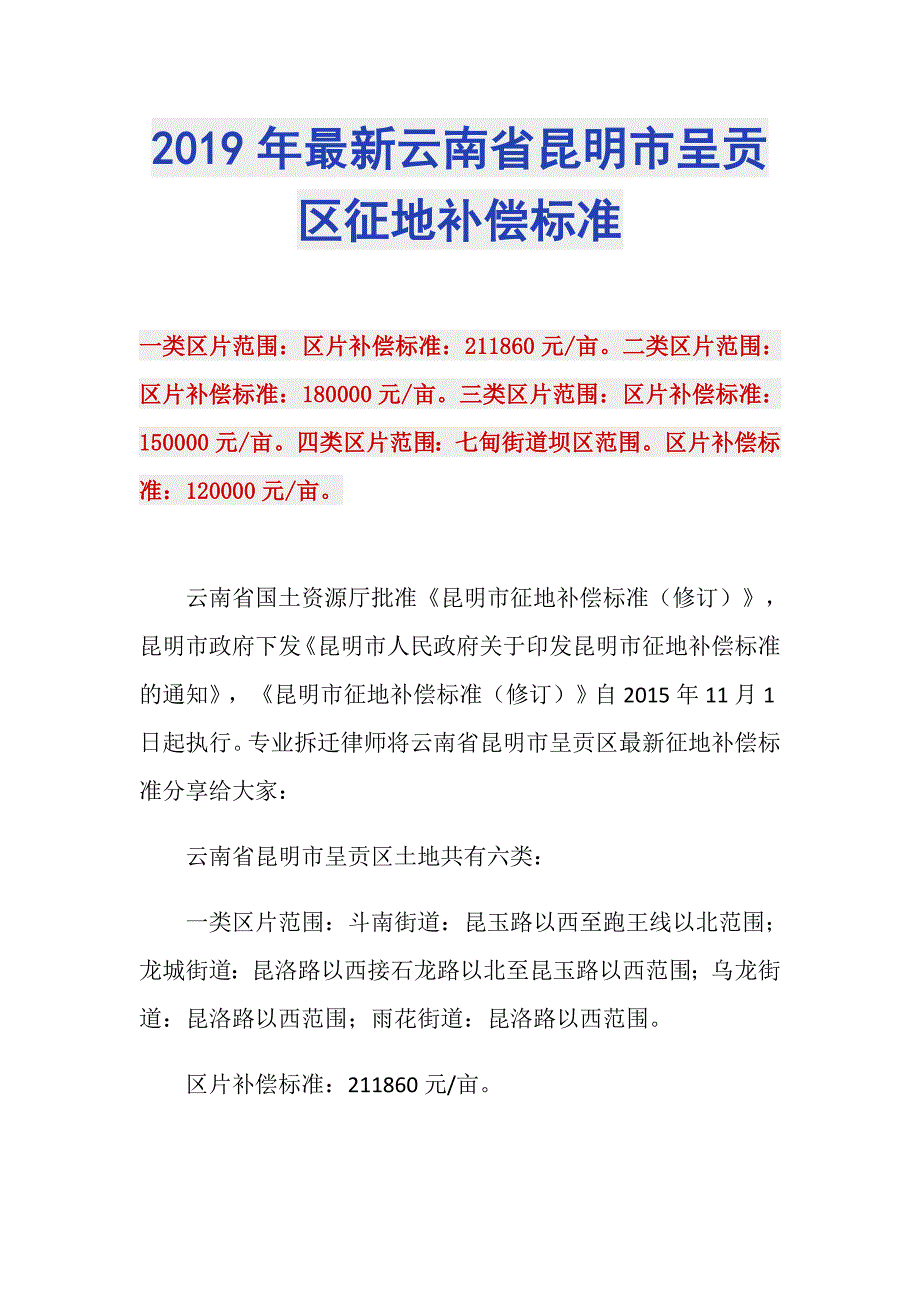 2019年最新云南省昆明市呈贡区征地补偿标准_第1页