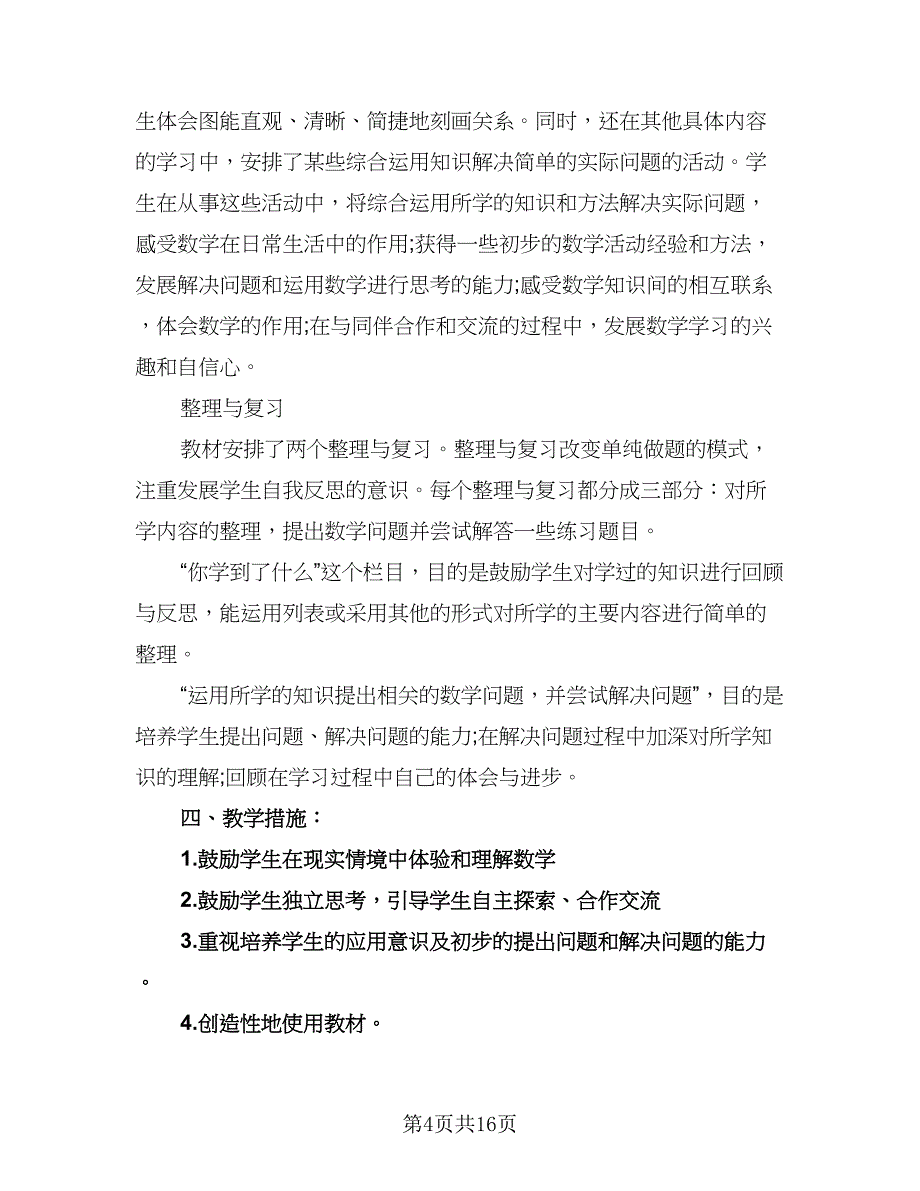 小学六年级数学课程教学计划范文（四篇）.doc_第4页