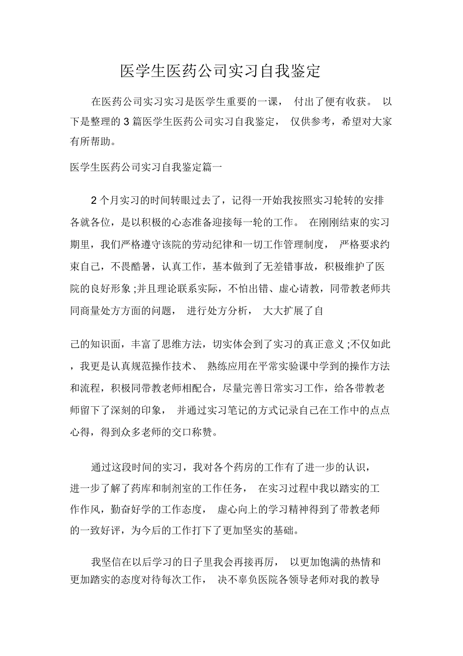 医学生医药公司实习自我鉴定_第1页