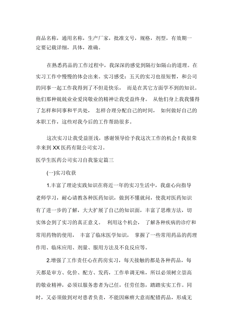 医学生医药公司实习自我鉴定_第3页